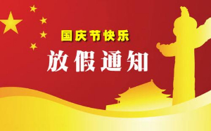 春天寫真機喜迎雙節(jié)放假通知