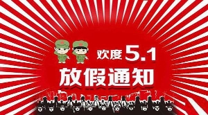 春天廣告設(shè)備五一放假通知
