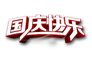 2018春天廣告設(shè)備國慶節(jié)放假通知