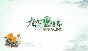 春天廣告設(shè)備祝大家重陽快樂