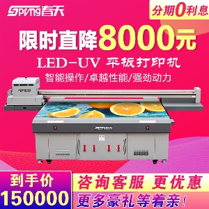 春天UV平板打印機(jī)直降8000元