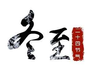 春天寫真機(jī)廠家提醒您記得吃餃子哦