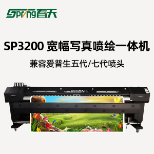 春天SP3200寫真機(jī)3.25米寬幅噴繪寫真機(jī)