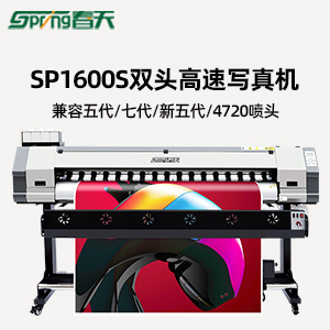 春天戶內(nèi)外壓電寫真機(jī)SP-1600S雙頭寫真機(jī)