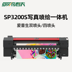 春天寫真機(jī)SP3200S寬幅面高速寫真機(jī)