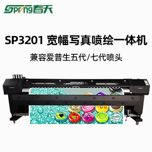 春天寫真機(jī)SP3201戶內(nèi)外高精度寬幅面寫真機(jī)