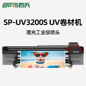 春天SP-UV3200S卷材機(jī)寬幅面廣告噴繪寫真機(jī)