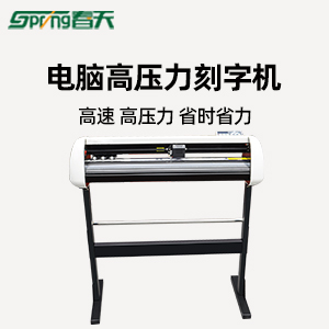 春天電腦刻字機(jī) 不干膠反光膜刻字機(jī)