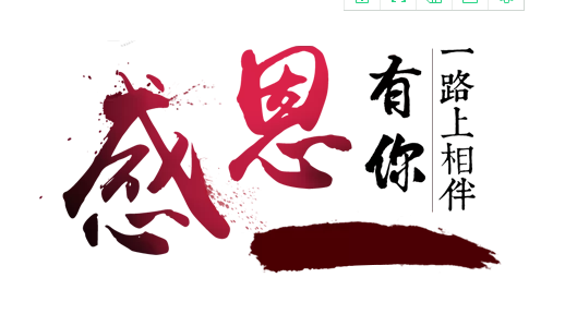 感恩節(jié)  感謝客戶的支持與信賴